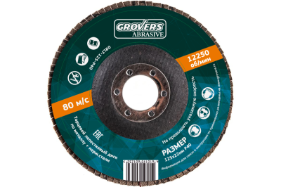 Лепестковый круг GROVERS ABRASIVE 125х22 Лепестковый круг GROVERS ABRASIVE 125х22