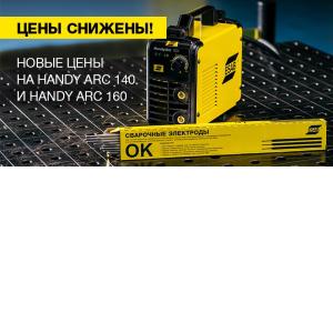 Снижение цен на аппараты ESAB Handy Arc Снижение цен на аппараты ESAB Handy Arc