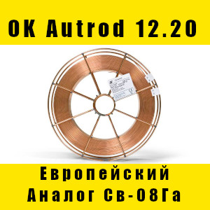 Специальное предложение на проволоку OK Autrod 12.20 Специальное предложение на проволоку OK Autrod 12.20