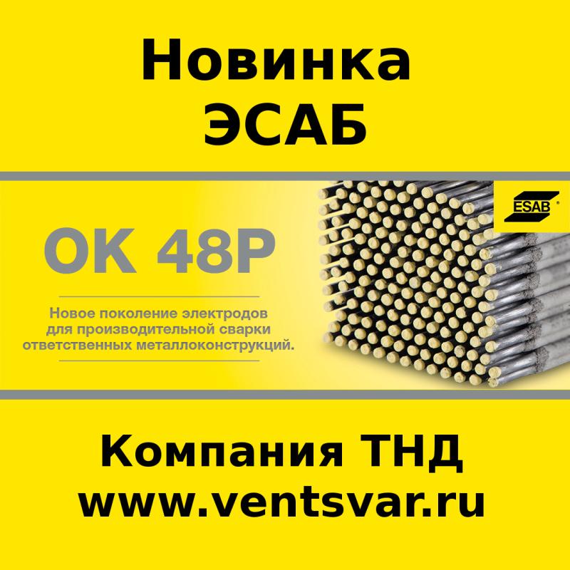 Новинка! Электроды ESAB ОК 48Р Новинка! Электроды ESAB ОК 48Р