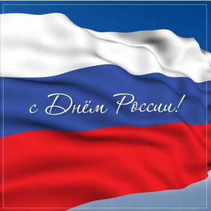 Поздравляем с днём России Поздравляем с днём России