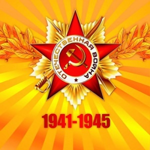 С днём победы! С днём победы!