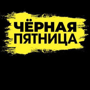 Черная пятница 2022 Черная пятница 2022