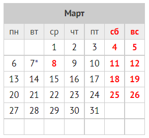 Режим работы с 7 марта 2023 по 8 марта 2023г. Режим работы с 7 марта 2023 по 8 марта 2023г.