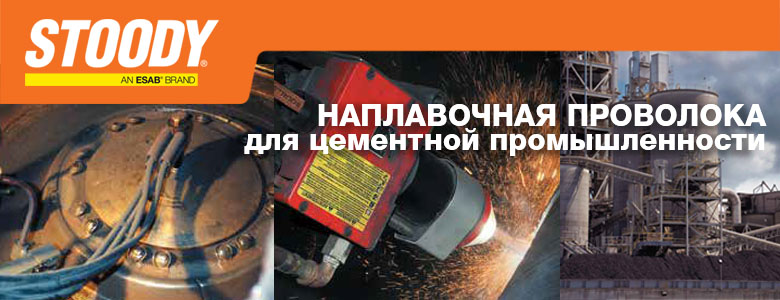 Широкий выбор материалов STOODY для наплавки в цементной промышленности Широкий выбор материалов STOODY для наплавки в цементной промышленности