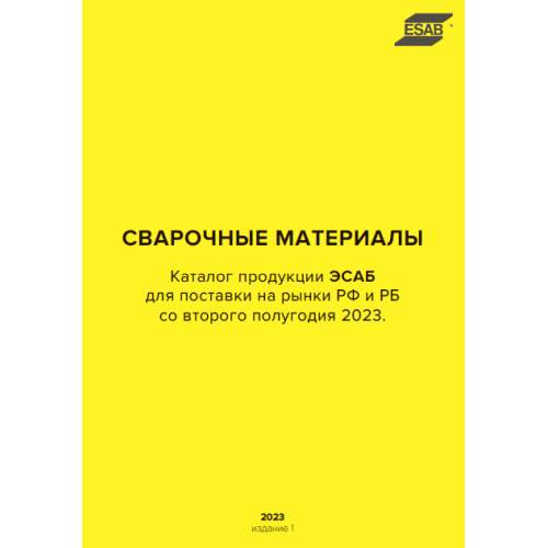 Сварочные материалы ЭСАБ 2023 Сварочные материалы ЭСАБ 2023
