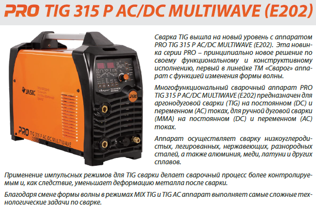 Инвертор сварочный Tig 315p AC/DC Multiwave "Pro" (e202). Pro Tig 315 p AC/DC Multiwave (e202).