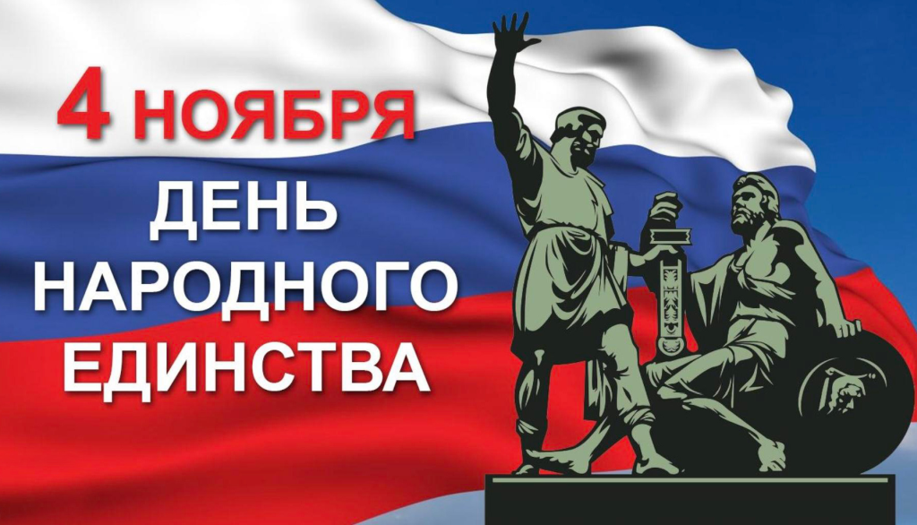 День народного единства России День народного единства России