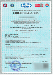 Аттестат НАКС на флюс ЭСАБ OK Flux 10.93P Аттестат НАКС на флюс ЭСАБ OK Flux 10.93P