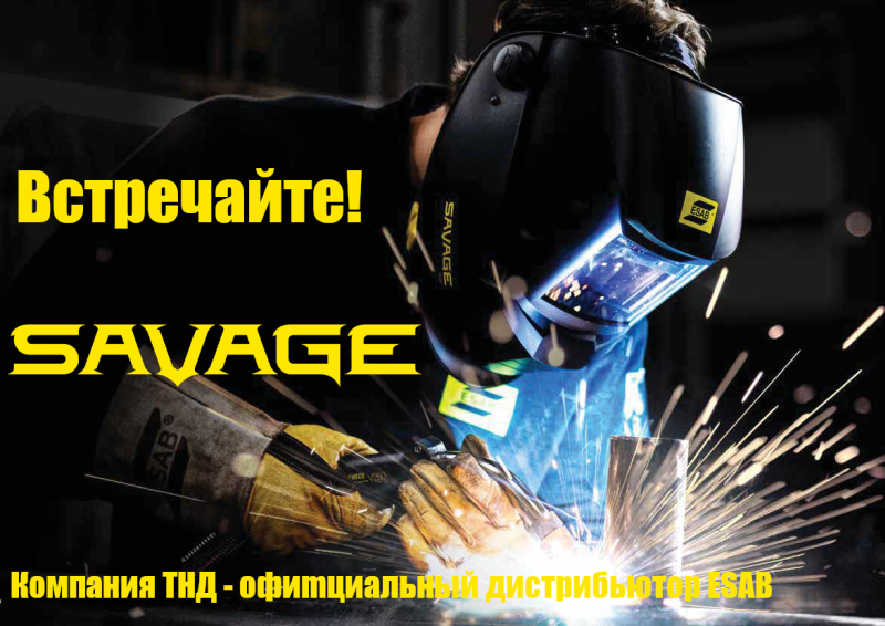 Представляем новую сварочную маску SAVAGE A40. Представляем новую сварочную маску SAVAGE A40.