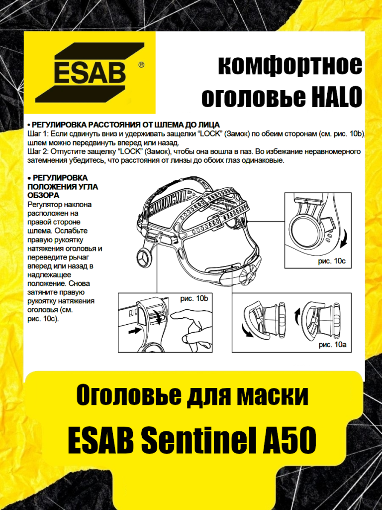 Описание оголовья для сварочных масок ESAB Sentinel A50 Описание оголовья для сварочных масок ESAB Sentinel A50