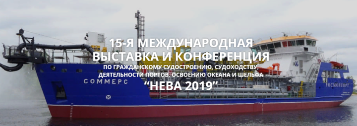 Выставка и конференция «НЕВА» Выставка и конференция «НЕВА»
