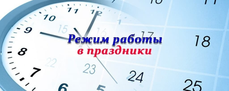 Режим работы в праздники Режим работы в праздники