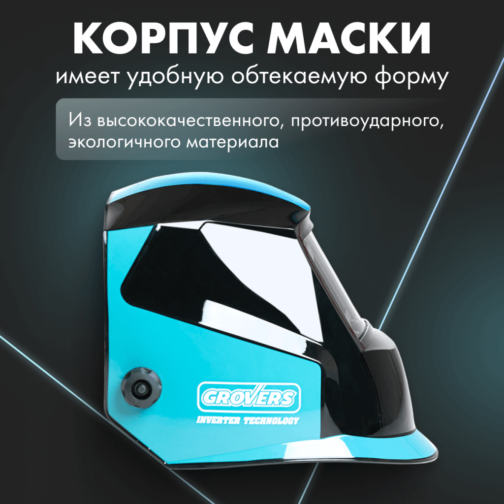 Особенности сварочной маски Grovers OPTIMA FX-530 Особенности сварочной маски Grovers OPTIMA FX-530