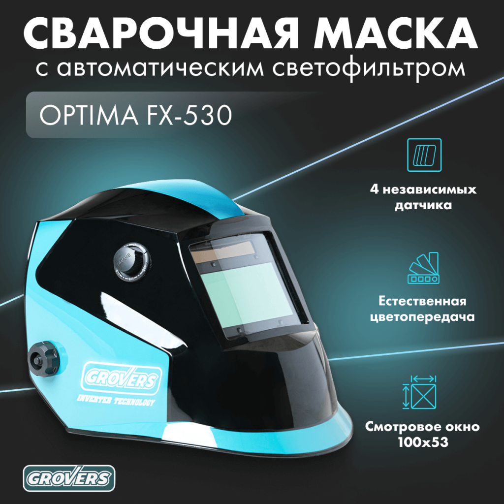 Маска сварочная Grovers OPTIMA FX-530 для защаты глаз при дуговой сварке