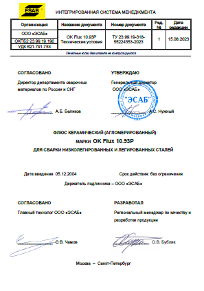 Технические условия на флюс керамический (агломерированный) марки OK Flux 10.93P для сварки низколегированных и легированных сталей Технические условия на флюс керамический (агломерированный) марки OK Flux 10.93P для сварки низколегированных и легированных сталей