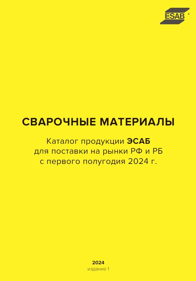 Каталог сварочных материалов ESAB 2024 - 1 полугодие Каталог сварочных материалов ESAB 2024 - 1 полугодие