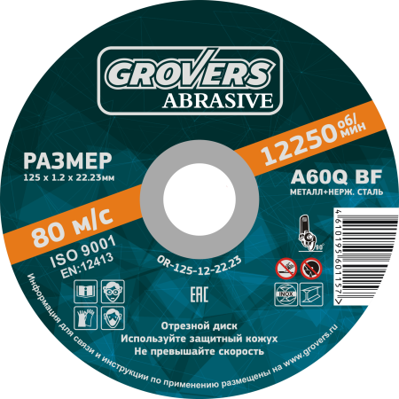 Круг отрезной GROVERS ABRASIVE 125х1.2х22.23 (5шт.) (OR-125-12-22.23)