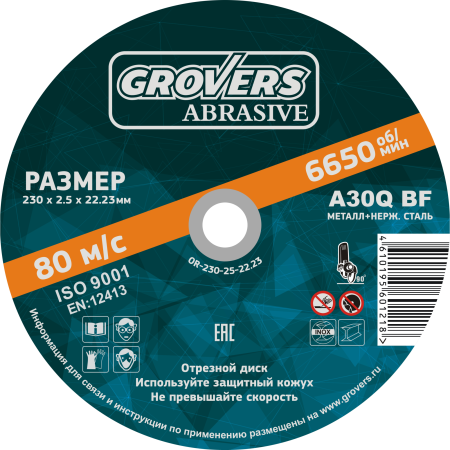 Круг отрезной GROVERS ABRASIVE 230х2.5х22.23 (5шт.) (OR-230-25-22.23)