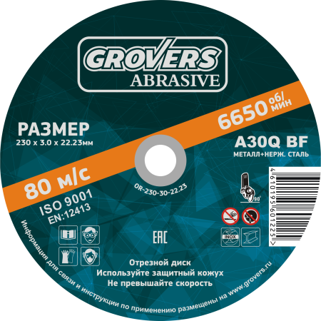 Круг отрезной GROVERS ABRASIVE 230х3.0х22.23 (5шт.) (OR-230-30-22.23)