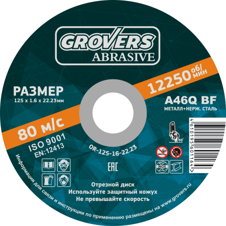 Круг отрезной GROVERS ABRASIVE 125х1.6х22.23 (5шт.) (OR-125-16-22.23)