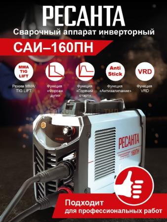 Сварочный аппарат САИ-160ПН Инвертор Ресанта САИ-160ПН