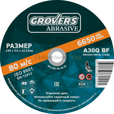 Круг отрезной GROVERS ABRASIVE 230х3.0х22.23 (5шт.) (OR-230-30-22.23)